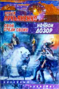 Книга Лукьяненко С. Свой среди своих Ночной дозор, 11-17478, Баград.рф